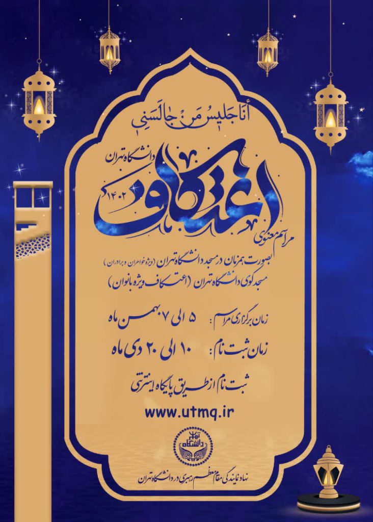 مراسم معنوی اعتکاف دانشگاه تهران آغاز شد.